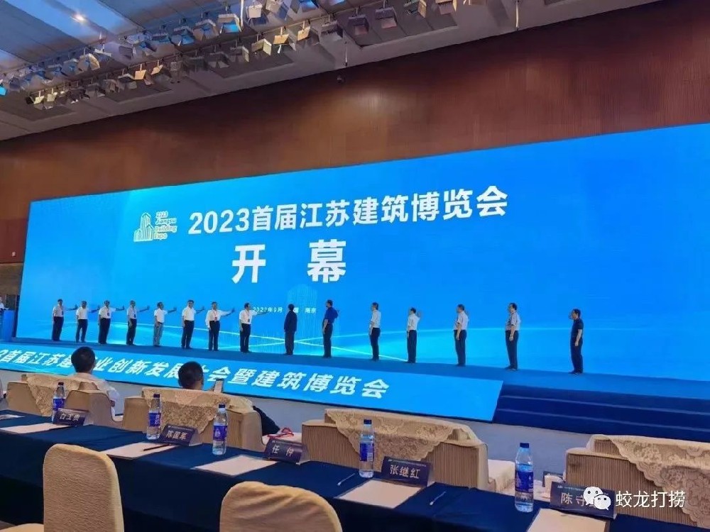 董事長周向東應(yīng)邀參加2023首屆江蘇建筑業(yè)創(chuàng)新發(fā)展大會暨建筑博覽會