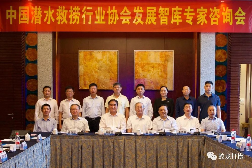 董事長周向東應(yīng)邀參加中國潛水救撈行業(yè)協(xié)會發(fā)展智庫專家咨詢會